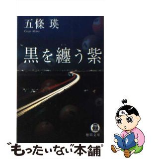 【中古】 黒を纏う紫/徳間書店/五條瑛(人文/社会)