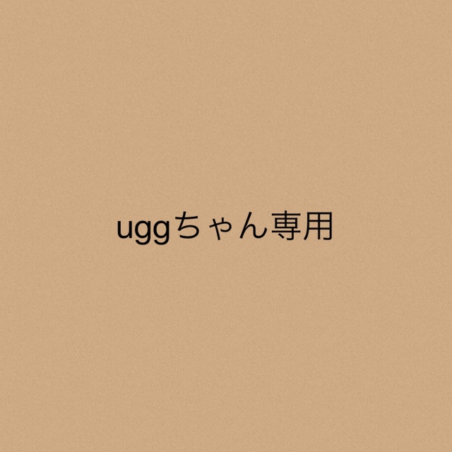 uggちゃん★専用