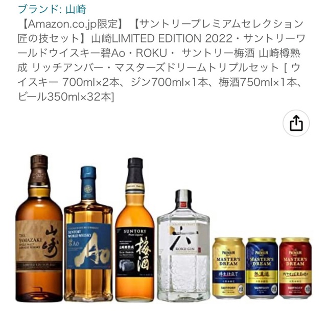 山崎 リミテッドエディション 2022 入り サントリープレミアム