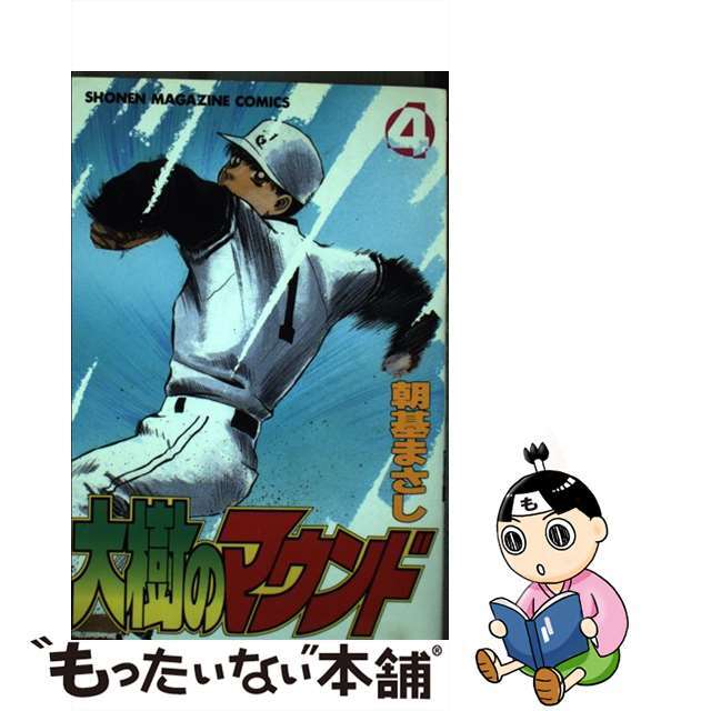 講談社サイズ大樹のマウンド ４/講談社/朝基まさし