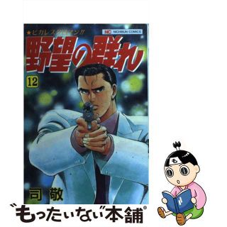 【中古】 野望の群れ １２/日本文芸社/司敬(青年漫画)