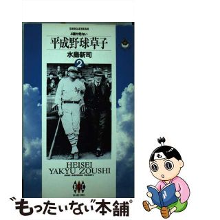 【中古】 平成野球草子 ２/小学館/水島新司(青年漫画)