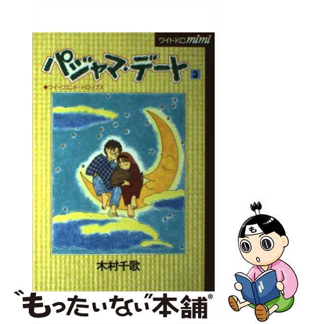 パジャマ・デート ３/講談社/木村千歌クリーニング済み