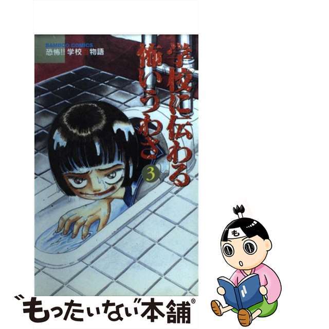 【中古】 学校に伝わる怖いうわさ ３/竹書房/青木智子