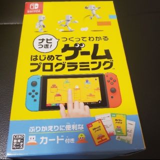 ニンテンドースイッチ(Nintendo Switch)のナビつき！ つくってわかる はじめてゲームプログラミング Switch(家庭用ゲームソフト)