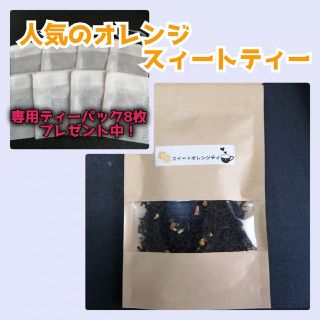 スィートオレンジ紅茶30g　専用ティーバッグ付き(茶)