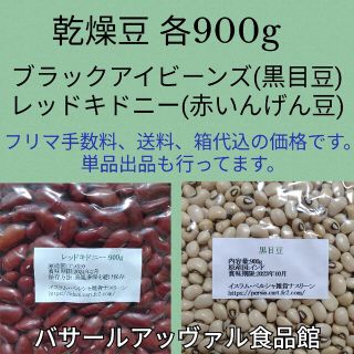 黒目豆900g＆赤いんげん豆900g・乾燥豆(米/穀物)