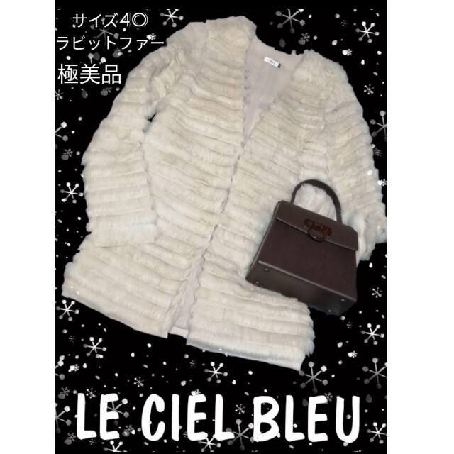 極美品❤LECIELBLEU❤ルシェルブルー❤ラビット❤ファー❤コート❤白❤毛皮