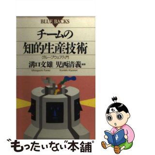 【中古】 チームの知的生産技術 グループウェア入門/講談社/溝口文雄(その他)