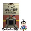 【中古】 チームの知的生産技術 グループウェア入門/講談社/溝口文雄