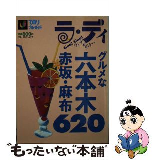 【中古】 グルメな六本木・赤坂・麻布６２０/実業之日本社(地図/旅行ガイド)