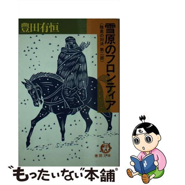 雪原のフロンティア 陸奥の対決第２部/徳間書店/豊田有恒