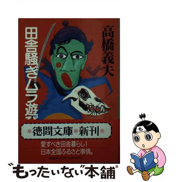 代引き人気文学/小説 【中古】田舎騒ぎムラ遊び /徳間書店/高橋義夫（小説家）