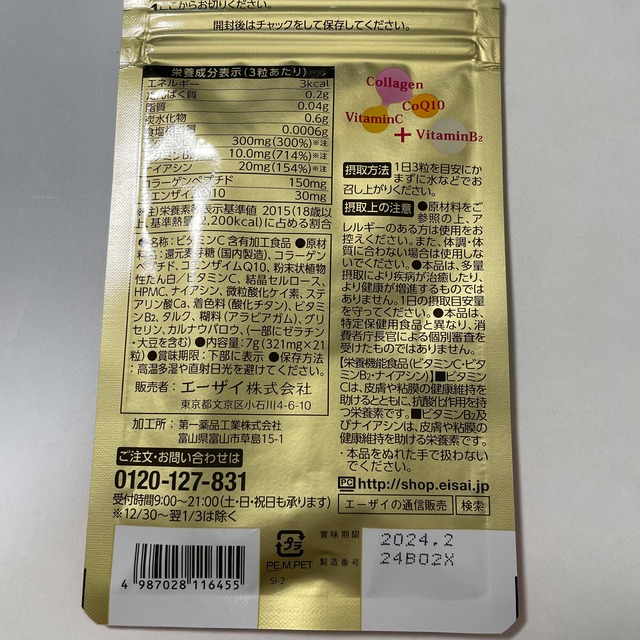 Eisai(エーザイ)の美チョコラ　21粒　エーザイ 食品/飲料/酒の健康食品(ビタミン)の商品写真