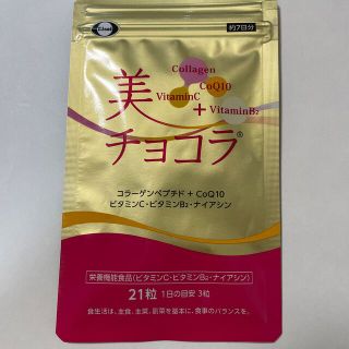 エーザイ(Eisai)の美チョコラ　21粒　エーザイ(ビタミン)