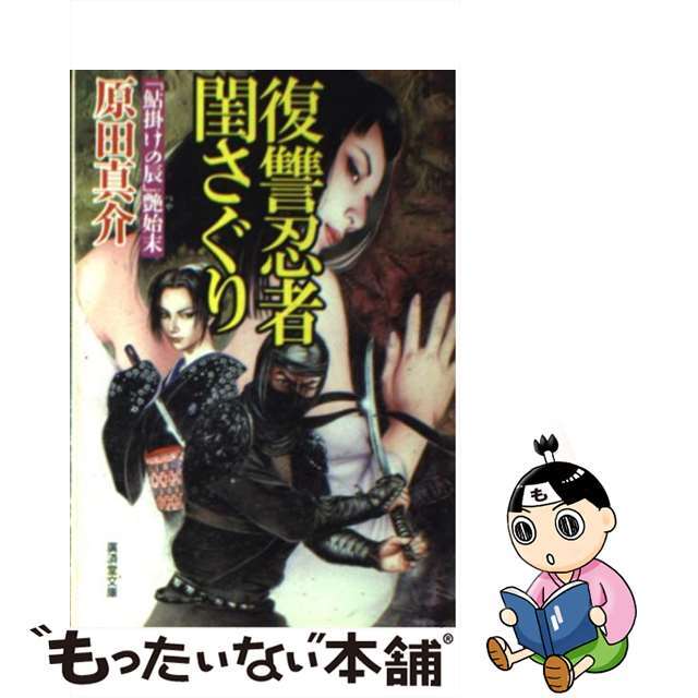 復讐忍者閨さぐり 「鮎掛けの辰」艶始末/廣済堂出版/原田真介