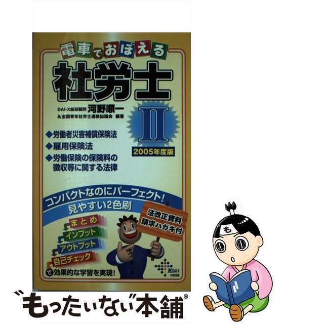 電車でおぼえる社労士 ２ ２００５年版/ダイエックス出版/河野順一