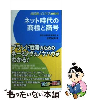 【中古】 ネット時代の商標と商号/エクスメディア/窪田法律特許事務所(科学/技術)