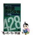 【中古】 英会話決まり文句４２８ 英検２級/日本英語教育協会/石原強