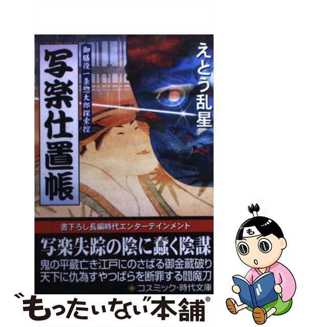 えとう乱星著者名カナ写楽仕置帳 御膳役一条惣太郎探索控/コスミック出版/えとう乱星