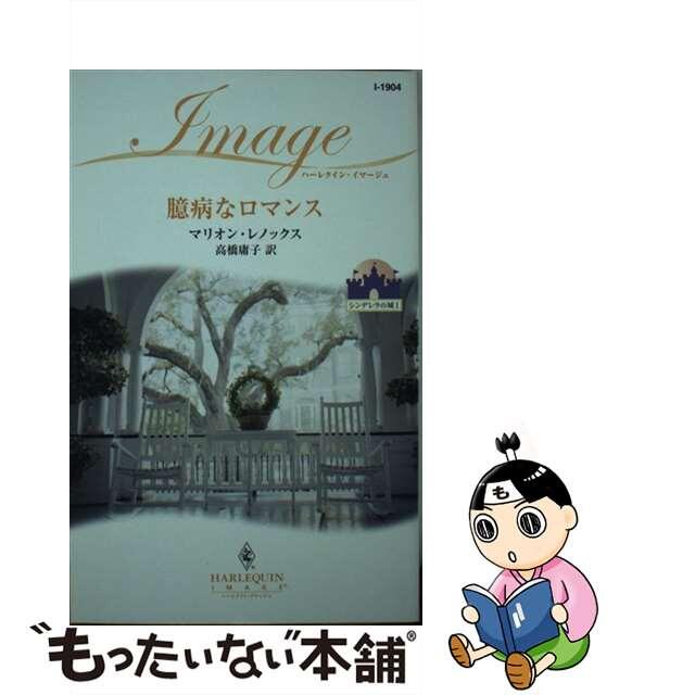 臆病なロマンス シンデレラの城１/ハーパーコリンズ・ジャパン/マリオン・レノックス9784596219046