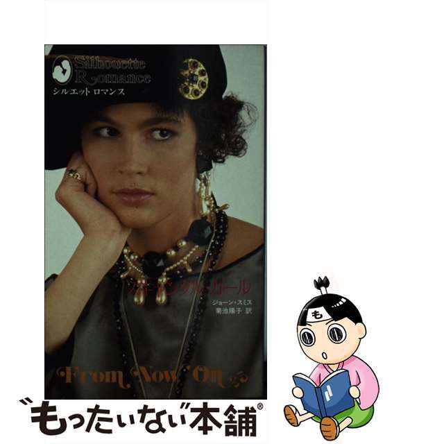 美品】 【中古】スキャンダル・ガール /ハーパーコリンズ・ジャパン ...
