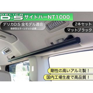 デリカD:5 サイドバーNT1000 マットブラック２本セット(車内アクセサリ)