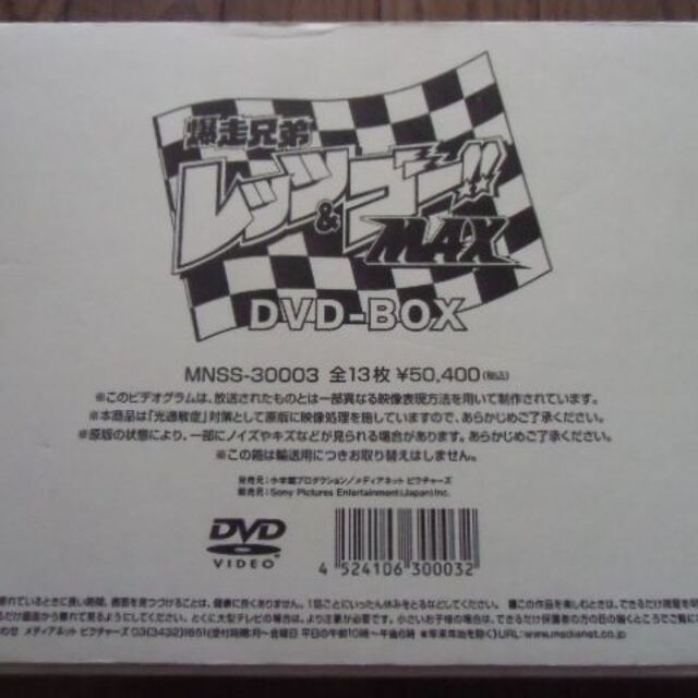 爆走兄弟レッツ&ゴー!! MAX DVD BOX 完全生産限定版