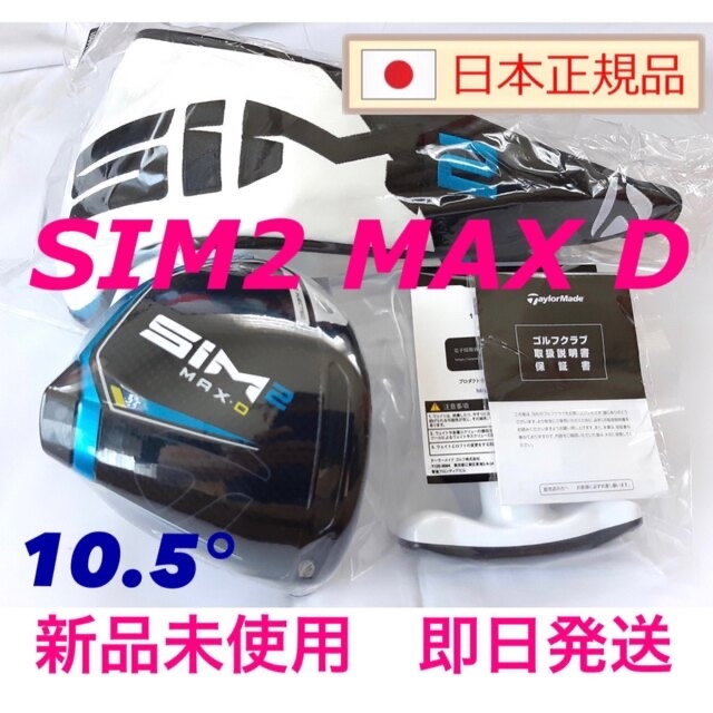 新品 SIM2 MAX D 10.5度 テーラーメイド ドライバーヘッド 付属品