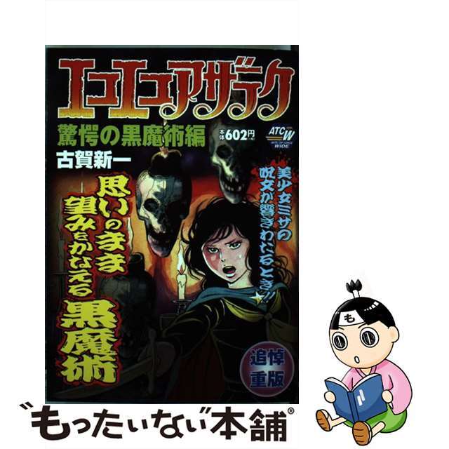 ５０７ｐ発売年月日エコエコアザラク　驚愕の黒魔術編/秋田書店/古賀新一