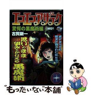 【中古】 エコエコアザラク　驚愕の黒魔術編/秋田書店/古賀新一(その他)