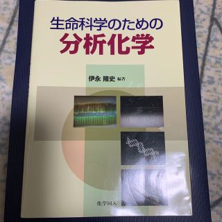 生命科学のための分析化学(科学/技術)