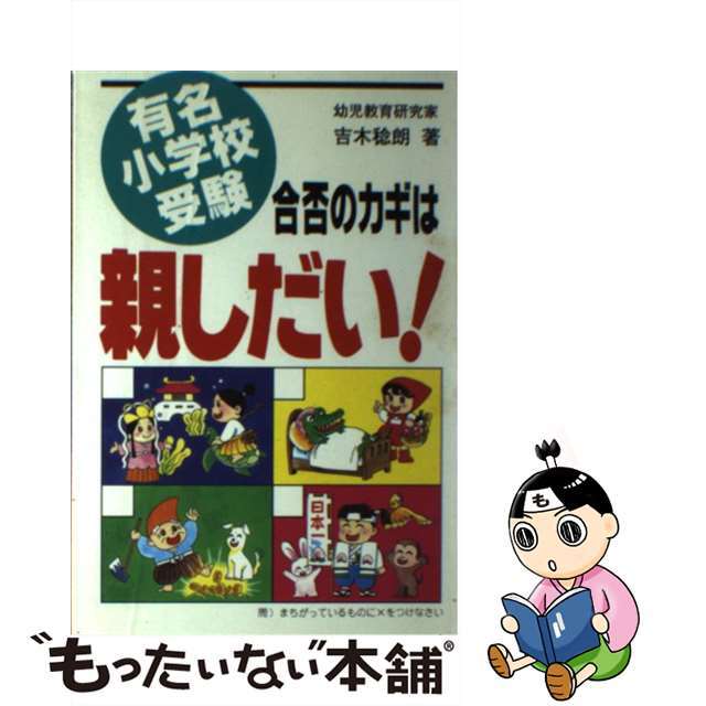 9784906361182有名小学校受験合否のカギは親しだい！/コスモトゥーワン/吉木稔朗