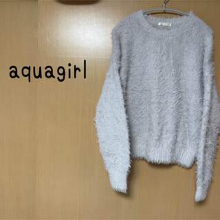 アクアガール(aquagirl)の#ONLY aquagirl〈アクアガール〉シャギーニットセーター(ニット/セーター)