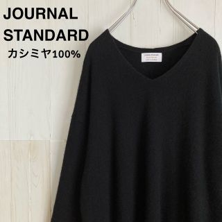 ジャーナルスタンダード(JOURNAL STANDARD)のジャーナルスタンダード　カシミヤ100%  Vネックプルオーバー　ニットセーター(ニット/セーター)