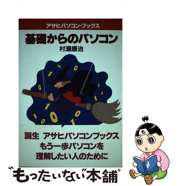 基礎からのパソコン/朝日新聞出版/村瀬康治