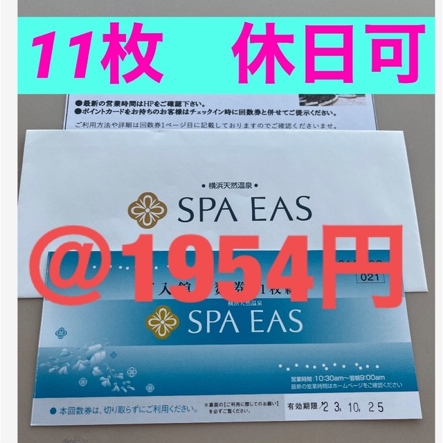 あかまつ様専用横浜天然温泉スパイアス SPA EAS ご入館回数券11枚綴り ...