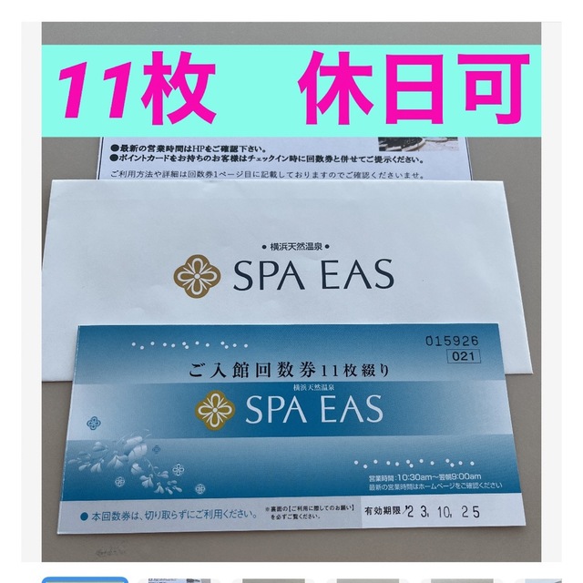 SPA EAS ご入館回数券11枚綴り-