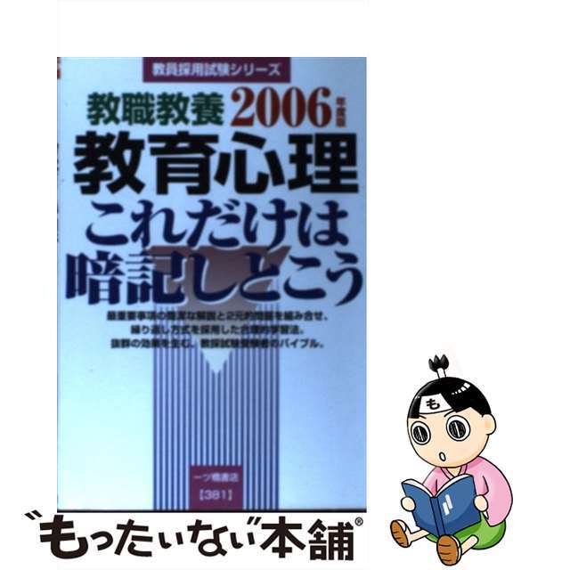 教職教養教育心理これだけは暗記しとこう ［２００６年度版］/一ツ橋書店/教員採用試験情報研究会