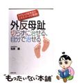 【中古】 外反母趾切らずに治せる、自分で治せる 10万人の足を診たエキスパートが