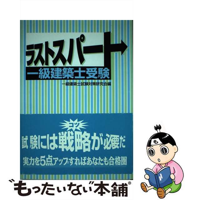 ラストスパート一級建築士受験/彰国社/一級建築士試験対策研究会