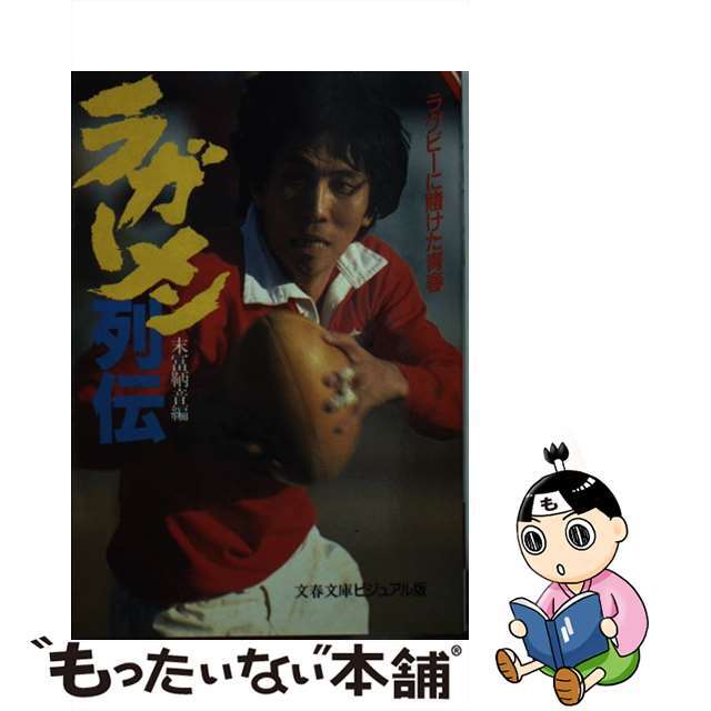 【中古】 ラガーメン列伝 ラグビーに賭けた青春/文藝春秋/末富鞆音 エンタメ/ホビーの本(趣味/スポーツ/実用)の商品写真