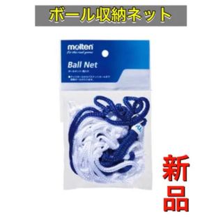 モルテン(molten)のmolten モルテン ボールネット 収納 (その他)