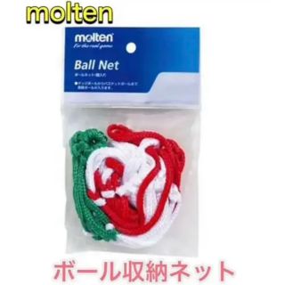 モルテン(molten)のmolten モルテン ボールネット 収納(その他)