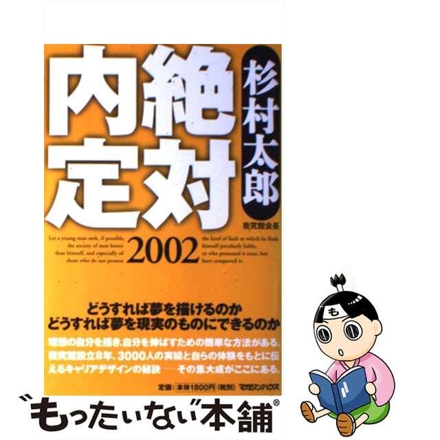 エントリーシート学 絶対内定３ ２００２/マガジンハウス/杉村太郎