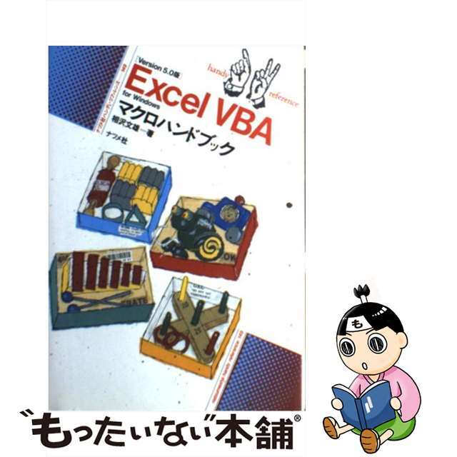 Ｅｘｃｅｌ　ＶＢＡ　ｆｏｒ　Ｍａｃｉｎｔｏｓｈマクロハンドブック Ｖｅｒｓｉｏｎ５．０版/ナツメ社/相沢文雄