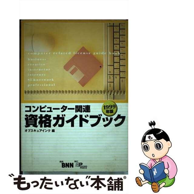 【中古】 コンピューター関連資格ガイドブック １９９９年版/エクシード・プレス/オブスキュアインク エンタメ/ホビーの本(コンピュータ/IT)の商品写真