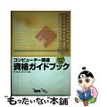 【中古】 コンピューター関連資格ガイドブック １９９９年版/エクシード・プレス/