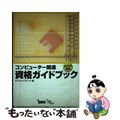 【中古】 コンピューター関連資格ガイドブック １９９９年版/エクシード・プレス/オブスキュアインク