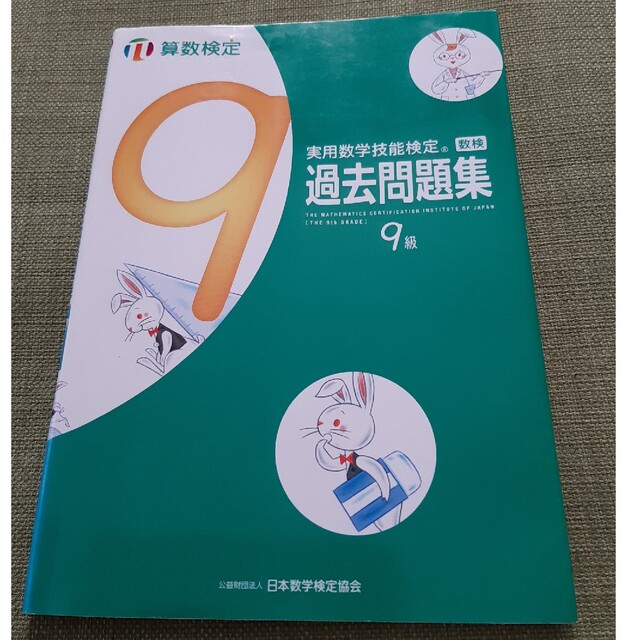 数学検定［２級・準２級］過去問題集 平成９年・１０年用/実務教育出版/数学検定協会